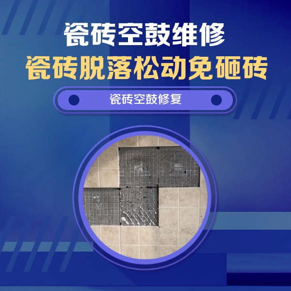 嵩县瓷砖空鼓维修公司分享新房瓷砖空鼓是什么原因？新手必懂的基础诱因