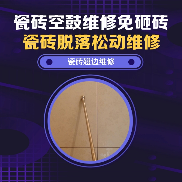 嵩县瓷砖空鼓维修公司分享瓷砖空鼓维修材料怎么选？不同场景选材攻略