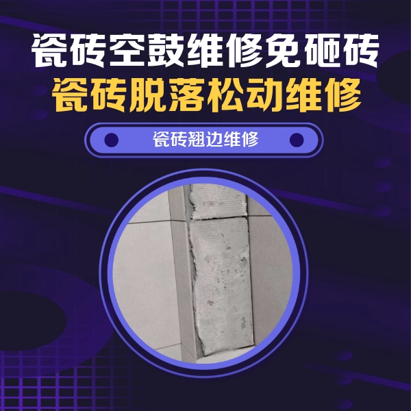 嵩县瓷砖空鼓维修公司分享瓷砖空鼓维修施工流程详解，规范施工不返工