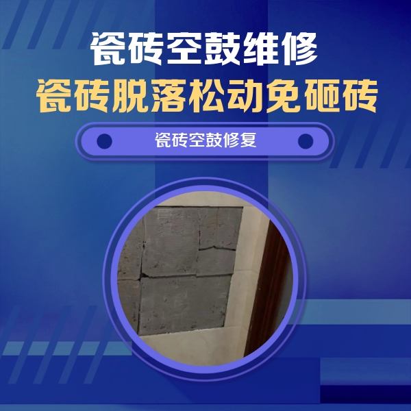 嵩县瓷砖空鼓维修公司分享零基础瓷砖空鼓检测方法，自己在家就能查