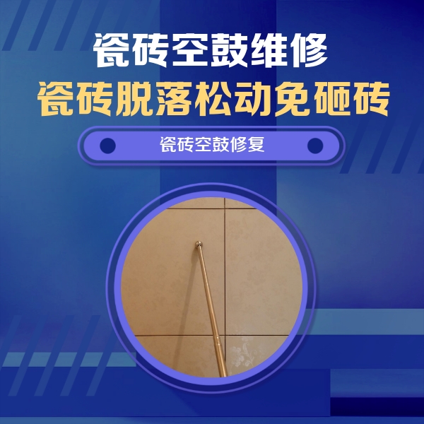 嵩县瓷砖空鼓维修公司分享瓷砖空鼓维修常见误区，90%业主都踩过的坑